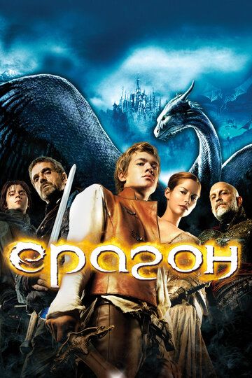 Эрагон (2006) Эрагон (2006)