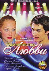 Одиночество любви (2005) Одиночество любви (2005)