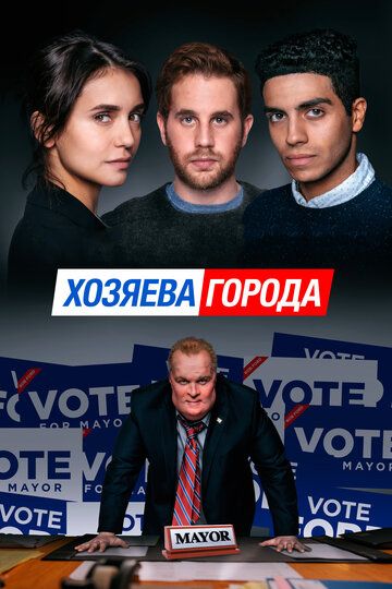 Хозяева города (2020) Хозяева города (2020)