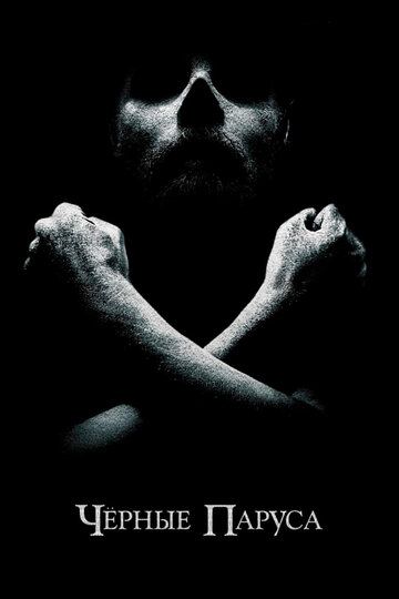 Черные паруса (2014) Черные паруса (2014)