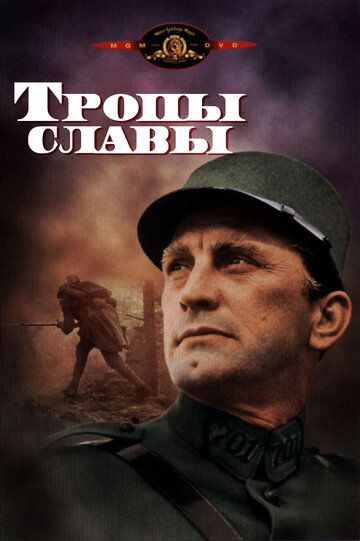 Тропы славы (1957) Тропы славы (1957)