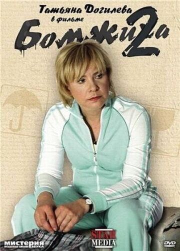 Бомжиха 2 (2010) Бомжиха 2 (2010)