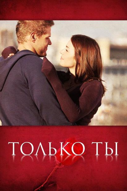 Только ты (2011) Только ты (2011)