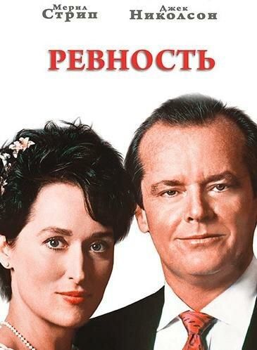 Ревность (1986) Ревность (1986)