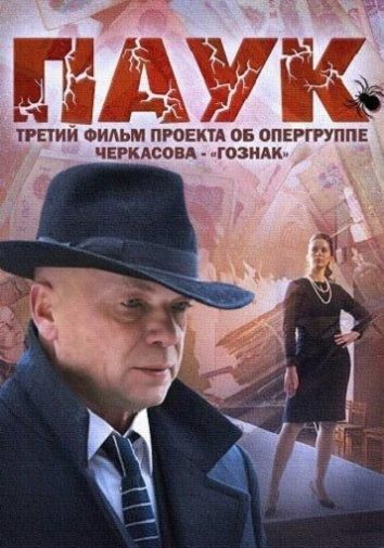 Паук / Гознак (2015) Паук / Гознак (2015)