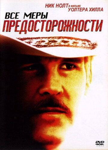 Все меры предосторожности (1987) Все меры предосторожности (1987)