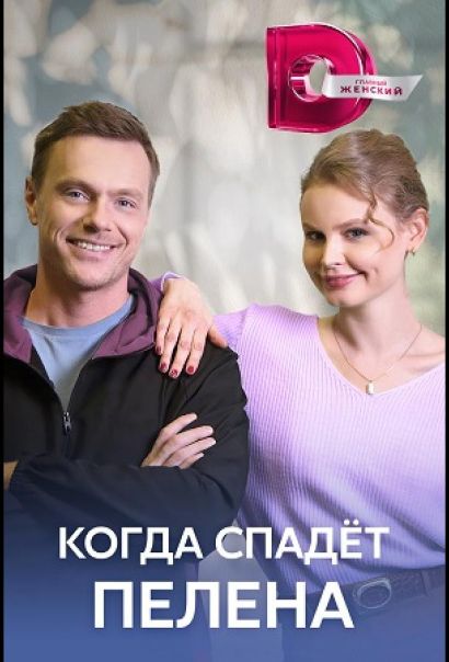 Когда спадет пелена (2023) Когда спадет пелена (2023)