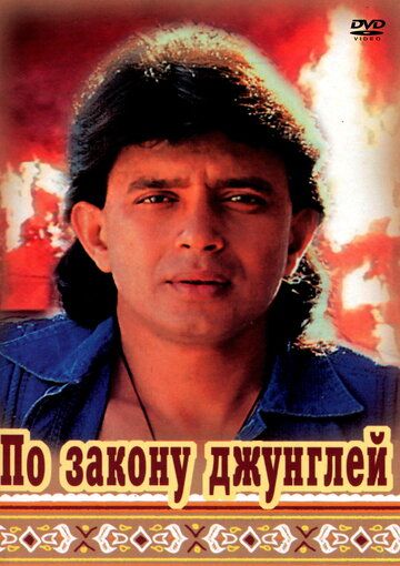 По закону джунглей (1991) По закону джунглей (1991)