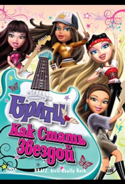Братц: Как стать звездой (2009) Братц: Как стать звездой (2009)