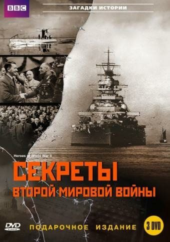 BBC: Секреты Второй мировой войны (2004) BBC: Секреты Второй мировой войны (2004)