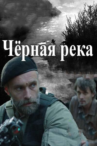 Черная река (2015) Черная река (2015)