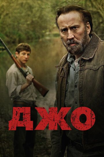 Джо (2014) Джо (2014)