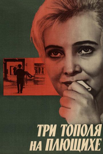 Три тополя на Плющихе (1968) Три тополя на Плющихе (1968)