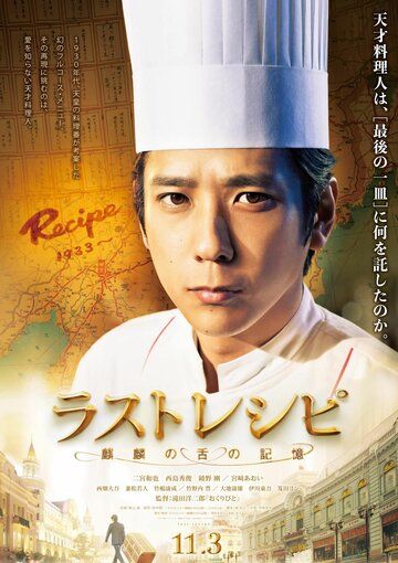 Последний рецепт (2017) Последний рецепт (2017)