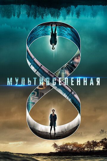 Мультивселенная (2019) Мультивселенная (2019)