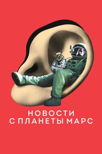 Новости с планеты Марс (2016) Новости с планеты Марс (2016)
