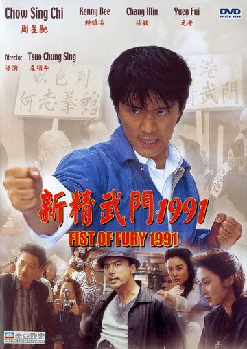Кулак ярости — 1991 (1991) Кулак ярости — 1991 (1991)