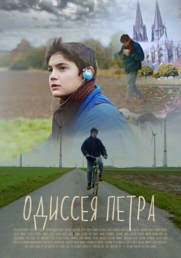 Одиссея Петра (2018) Одиссея Петра (2018)