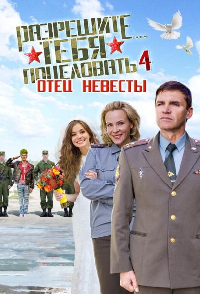 Разрешите тебя поцеловать… отец невесты (2014) Разрешите тебя поцеловать… отец невесты (2014)