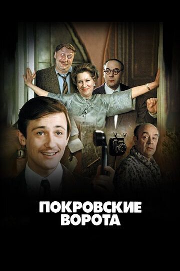 Покровские ворота (2022) Покровские ворота (2022)