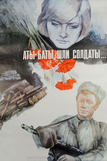 Аты-баты, шли солдаты... (1977) Аты-баты, шли солдаты... (1977)