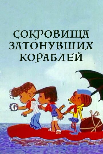 Сокровища затонувших кораблей (1973) Сокровища затонувших кораблей (1973)