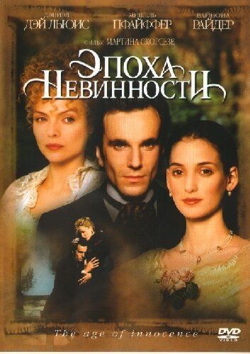 Эпоха невинности (1993) Эпоха невинности (1993)