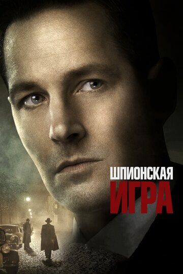 Шпионская игра (2018) Шпионская игра (2018)