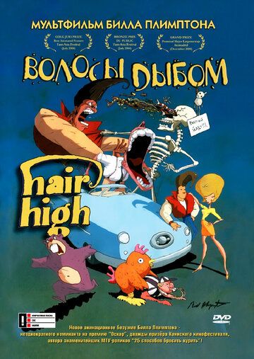 Волосы дыбом (2009) Волосы дыбом (2009)