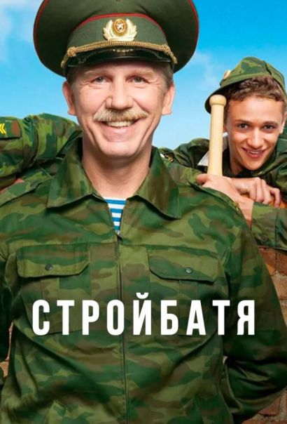 Стройбатя (2010) Стройбатя (2010)