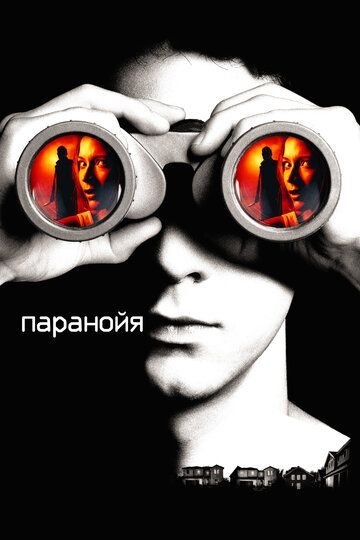 Паранойя (2007) Паранойя (2007)