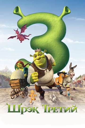 Шрэк Третий / Шрэк 3 (2007) Шрэк Третий / Шрэк 3 (2007)