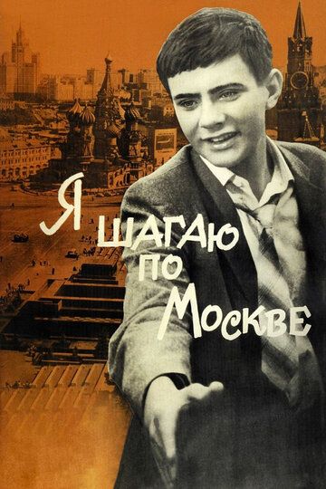Я шагаю по Москве (1964) Я шагаю по Москве (1964)