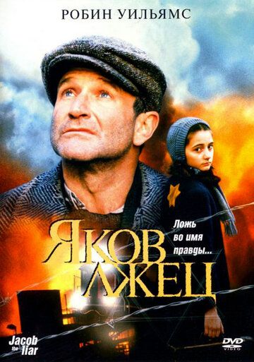 Яков лжец (1999) Яков лжец (1999)