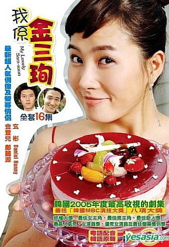 Меня зовут Ким Сам-сун (2005) Меня зовут Ким Сам-сун (2005)