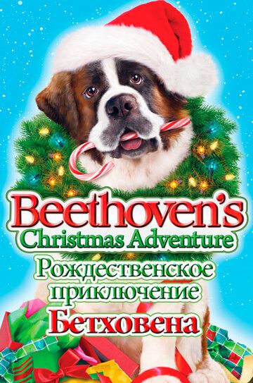 Рождественское приключение Бетховена (2011) Рождественское приключение Бетховена (2011)