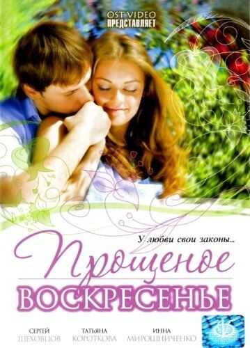 Прощеное воскресенье (2007) Прощеное воскресенье (2007)