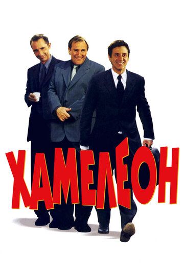 Хамелеон (2001) Хамелеон (2001)