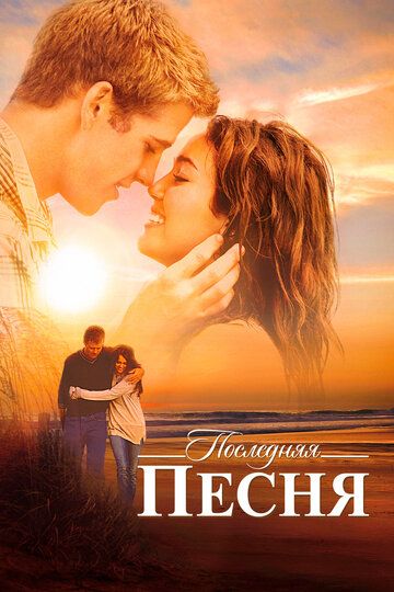 Последняя песня (2010) Последняя песня (2010)