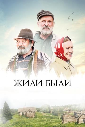 Жили-были (2018) Жили-были (2018)