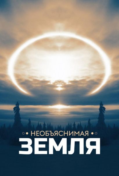 Необъяснимая Земля (2020) Необъяснимая Земля (2020)