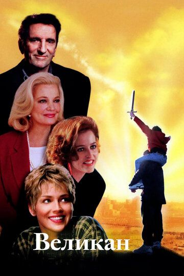 Великан (1998) Великан (1998)