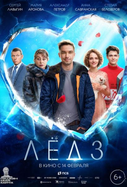 Лёд 3 (2024) Лёд 3 (2024)