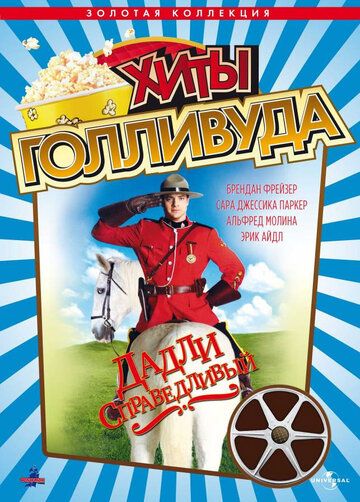 Дадли Справедливый (1999) Дадли Справедливый (1999)