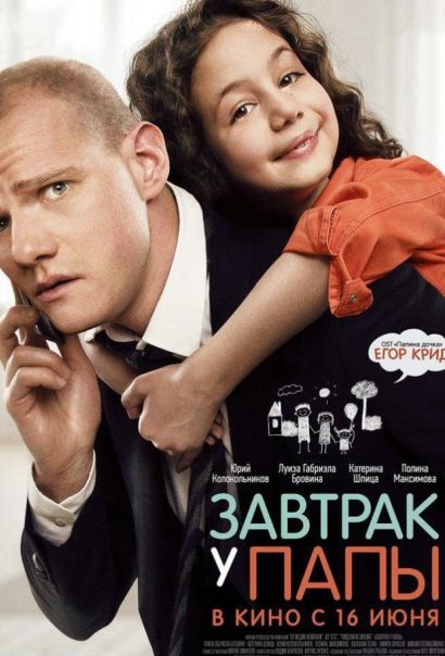 Завтрак у папы (2016) Завтрак у папы (2016)