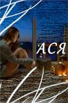 Ася (2011) Ася (2011)