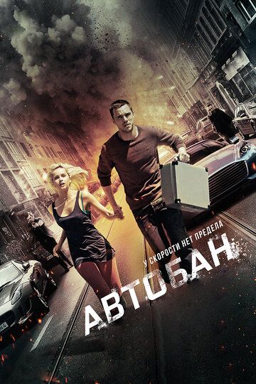 Автобан (2017) Автобан (2017)