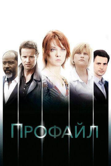 Профайл (2009) Профайл (2009)