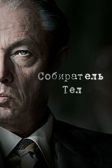 Собиратель тел (2018) Собиратель тел (2018)