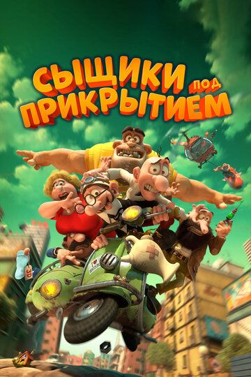 Мортадело и Филимон против Джимми Торчка (2014) Мортадело и Филимон против Джимми Торчка (2014)